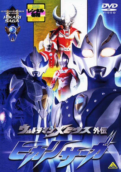 【未使用・レア】『 ウルトラマンメビウス 』DVD販促用ポスター　B2サイズ 未使用・レア】『 ウルトラマンメビウス 』DVD販促用ポスター B2