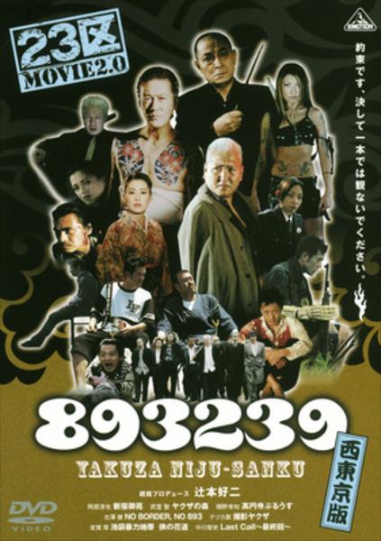 DVD「893239（ヤクザニジュウサンク） 西東京版」作品詳細 - GEO