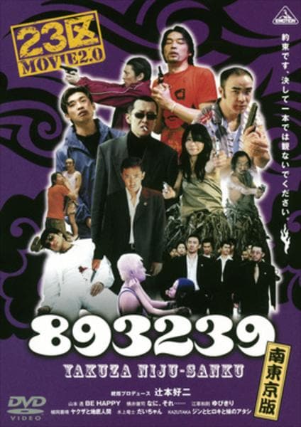 DVD「893239（ヤクザニジュウサンク） 南東京版」作品詳細 - GEO