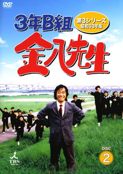DVD「3年B組金八先生 第3シリーズ 昭和63年版 2」作品詳細 - GEO
