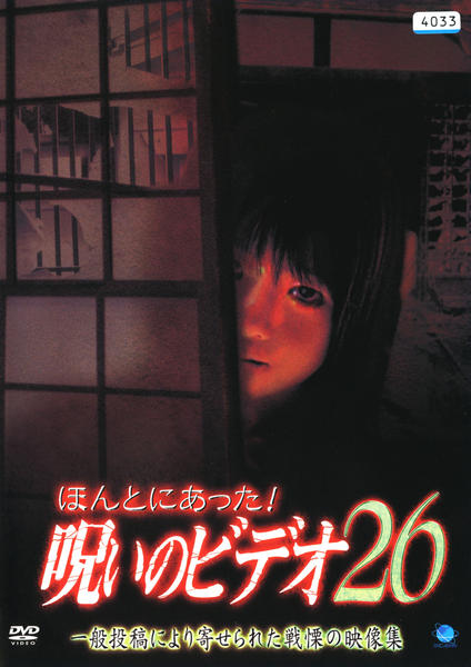 DVD「ほんとにあった！ 呪いのビデオ 26」作品詳細 - GEO Online
