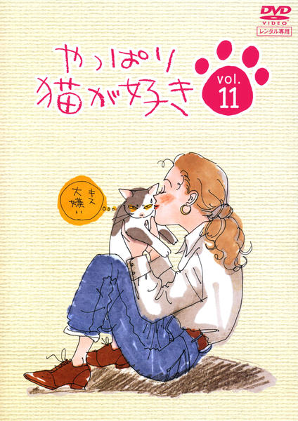 DVD「やっぱり猫が好き vol．11」作品詳細 - GEO Online/ゲオ