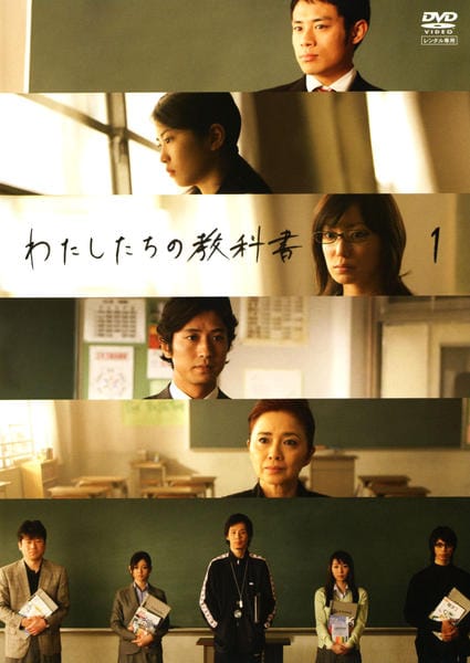 ドラマ●わたしたちの教科書●全12冊揃 台本 菅野美穂 DVD「わたしたちの教科書 1」作品詳細 - GEO Online/ゲオオンライン
