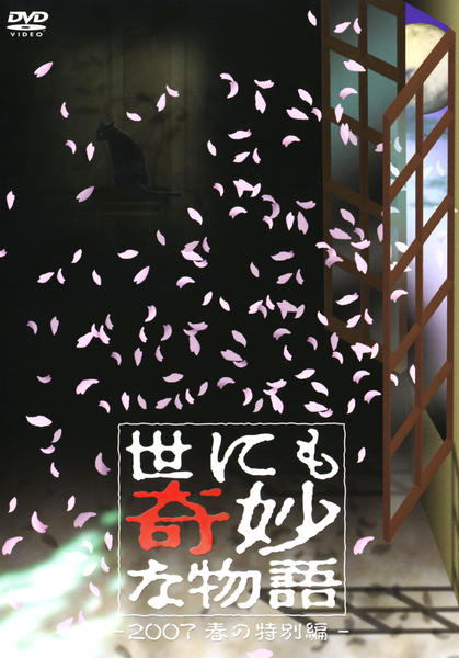 DVD「世にも奇妙な物語 2007春の特別編」作品詳細 - GEO Online