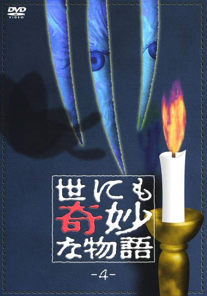 DVD「世にも奇妙な物語 4」作品詳細 - GEO Online/ゲオオンライン