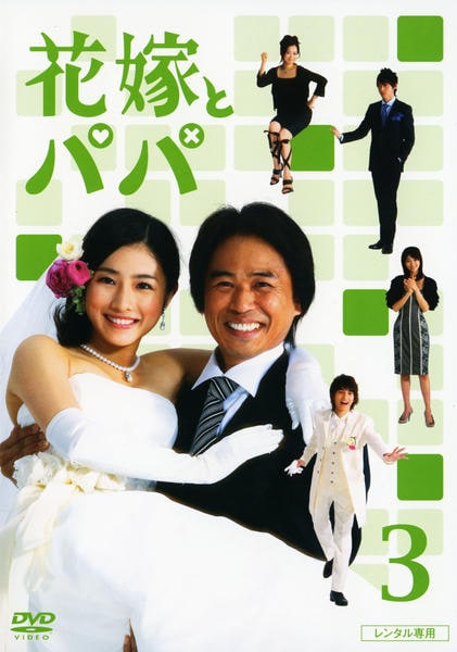 花嫁とパパ DVD-BOX Amazon.co.jp: 花嫁とパパ [レンタル落ち](全6巻