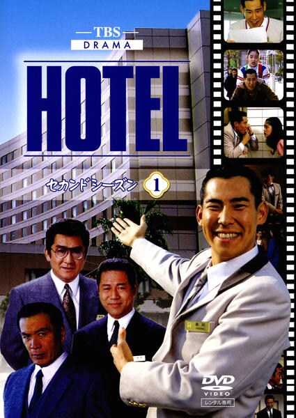 DVD「HOTEL セカンドシーズン 1」作品詳細 - GEO Online/ゲオ