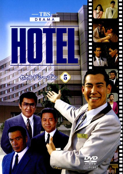 DVD「HOTEL セカンドシーズン 5」作品詳細 - GEO Online