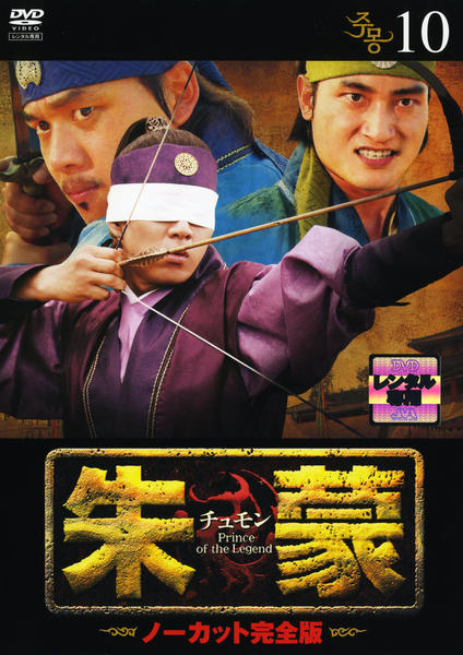 DVD「朱蒙（チュモン） ノーカット完全版 10」作品詳細 - GEO Online