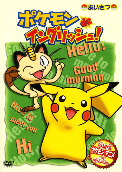 DVD「ポケモン de イングリッシュ！ あいさつ編」作品詳細 - GEO