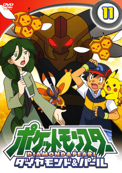 DVD「ポケットモンスター ダイヤモンド＆パール 第11巻」作品詳細