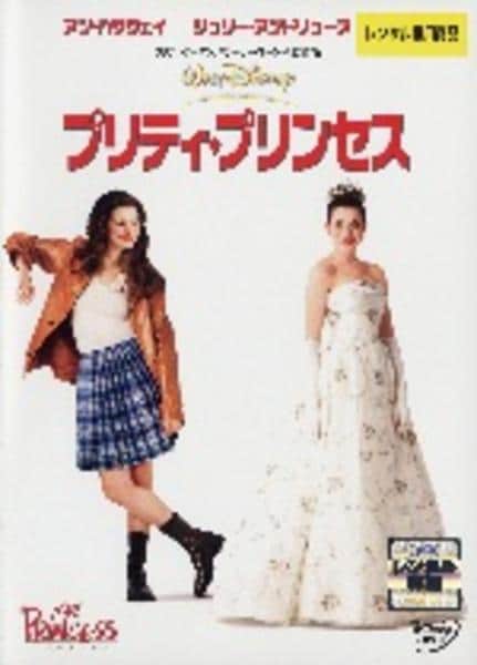 プリティ・プリンセスのジャケット写真