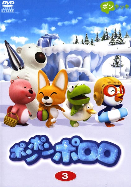 DVD「ポンポンポロロ 3」作品詳細 - GEO Online/ゲオオンライン
