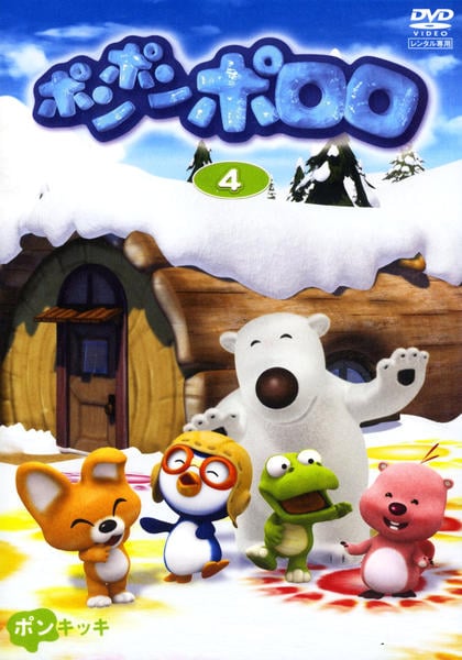 DVD「ポンポンポロロ 4」作品詳細 - GEO Online/ゲオオンライン