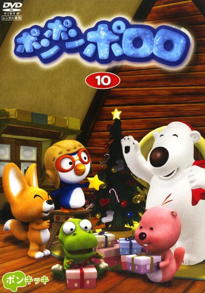 DVD「ポンポンポロロ 10」作品詳細 - GEO Online/ゲオオンライン
