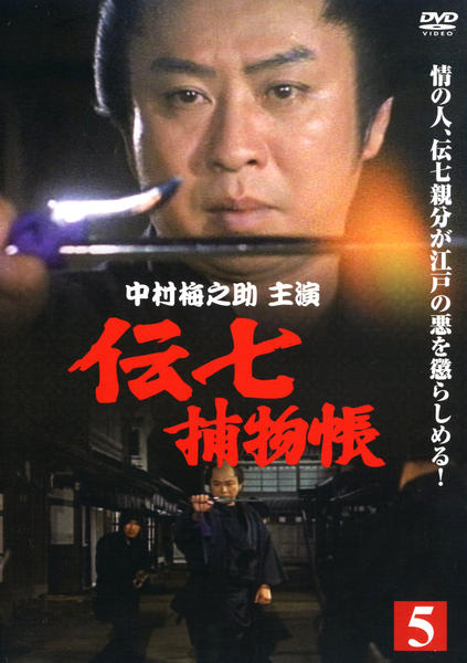 DVD「伝七捕物帳 第5巻」作品詳細 - GEO Online/ゲオオンライン