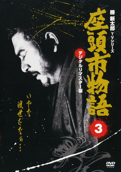 DVD「座頭市物語 Vol．3」作品詳細 - GEO Online/ゲオオンライン