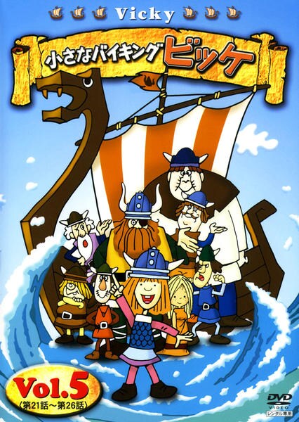 DVD「小さなバイキング ビッケ 5」作品詳細 - GEO Online/ゲオオンライン DVD「小さなバイキング ビッケ 5」作品詳細 - GEO Online/ゲオオンライン