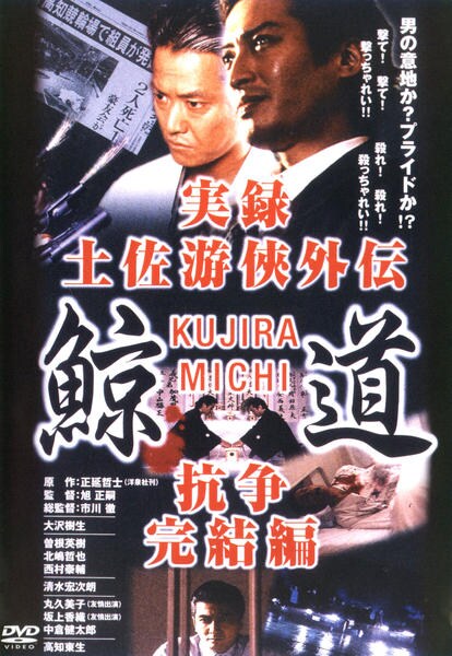 ひ*り様 721108【13巻セット】実録 土佐遊侠外伝 鯨道 DVD 高知東生 DVD「実録・鯨道 2 土佐遊侠外伝・抗争完結編」作品詳細 - GEO Online