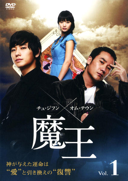 DVD「魔王 （2007） Vol．1」作品詳細 - GEO Online/ゲオ