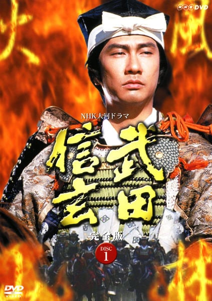 NHK大河ドラマ 武田信玄 完全版 第壱集〈7枚組〉 Amazon.co.jp: NHK 大河ドラマ 武田信玄 完全版 第壱集 [DVD] : 中井