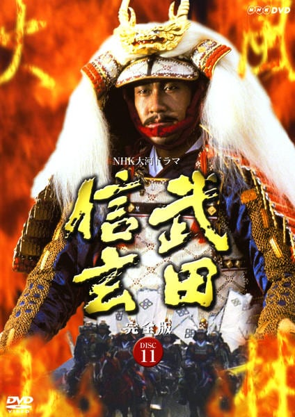 DVD「NHK大河ドラマ 武田信玄 完全版 Vol．11」作品詳細 - GEO