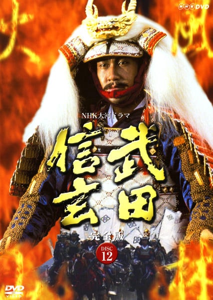 DVD「NHK大河ドラマ 武田信玄 完全版 Vol．12」作品詳細 - GEO