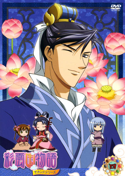 彩雲国物語 セカンドシリーズ 第9巻〈通常版〉 [DVD] 【公式通販】