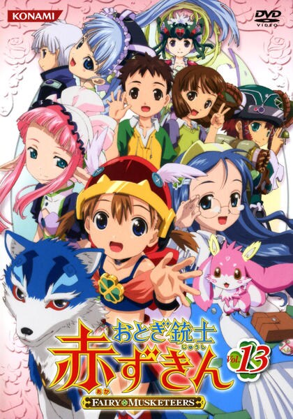 DVD「おとぎ銃士 赤ずきん Vol．13」作品詳細 - GEO Online/ゲオ