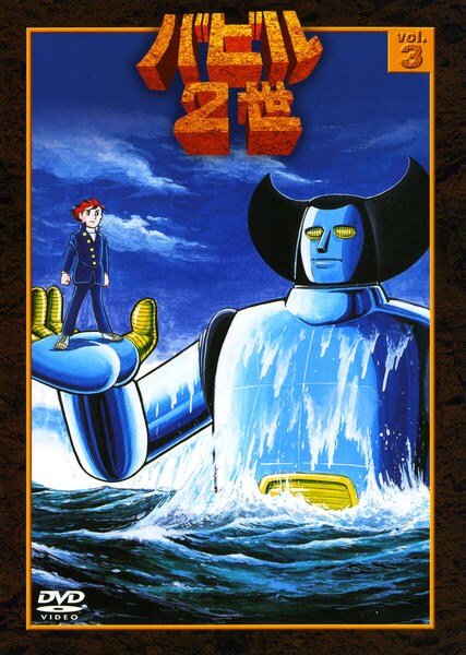 DVD「バビル2世 Vol．3」作品詳細 - GEO Online/ゲオオンライン