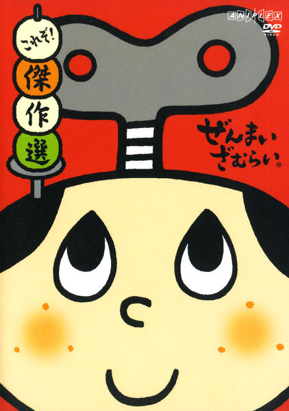 DVD「ぜんまいざむらい これぞ！傑作選」作品詳細 - GEO Online/ゲオ