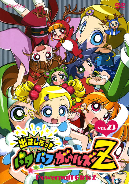 DVD「出ましたっ！パワパフガールズZ Vol．23」作品詳細 - GEO