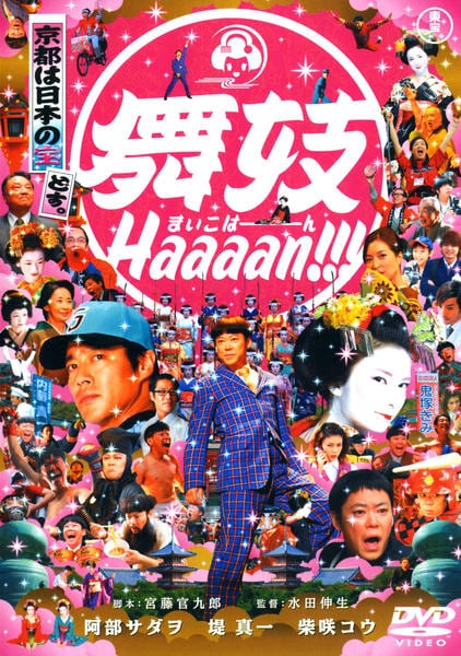 舞妓Haaaan!!!のジャケット写真