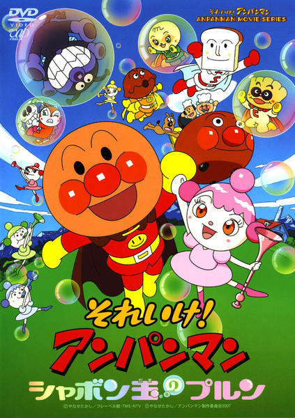 アンパンマン シャボンダマのプルン DVD「それいけ！アンパンマン シャボン玉のプルン」作品詳細 - GEO