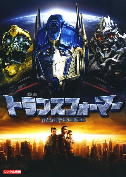 トランスフォーマーのジャケット写真