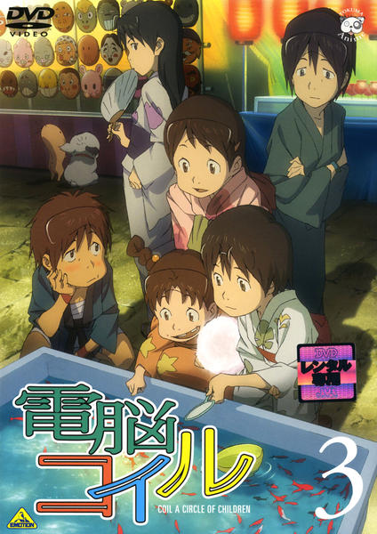 電脳コイル　DIRECTOR’S EDITION 電脳コイル｜磯光雄監督作品