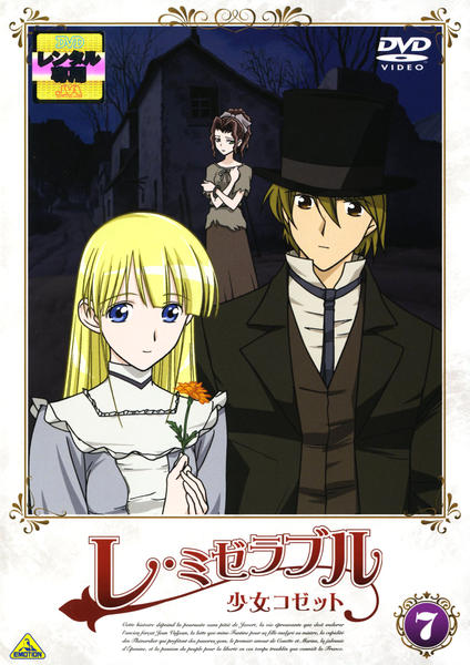 レ・ミゼラブル 遮っ 少女コゼット 4 [DVD]