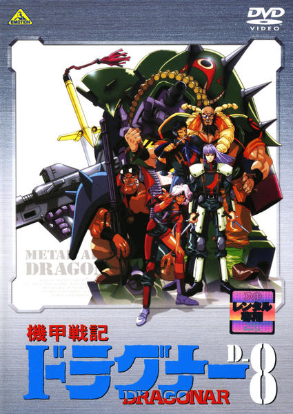 DVD「機甲戦記ドラグナー D－8」作品詳細 - GEO Online/ゲオオンライン