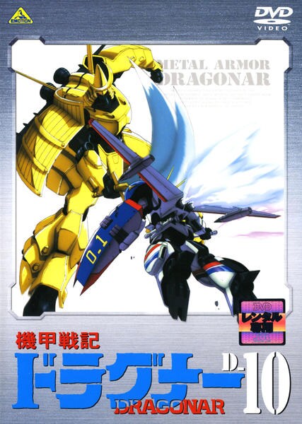 DVD「機甲戦記ドラグナー D－10」作品詳細 - GEO Online/ゲオオンライン