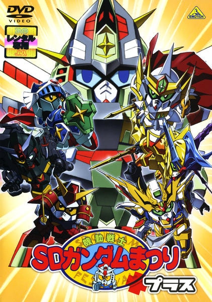 ガンプラ Sd アニメDVD 機動戦士SDガンダム コレクション