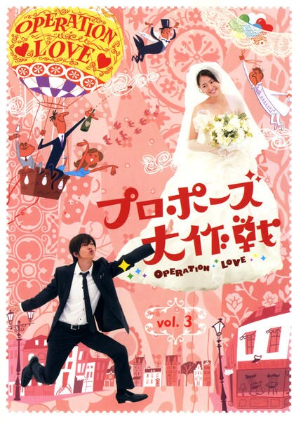 DVD「プロポーズ大作戦 Vol．3」作品詳細 - GEO Online/ゲオオンライン