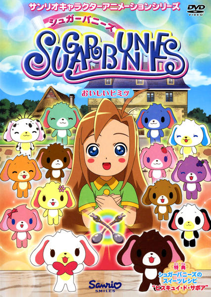 DVD「シュガーバニーズ Vol．6 おいしいヒミツ」作品詳細 - GEO