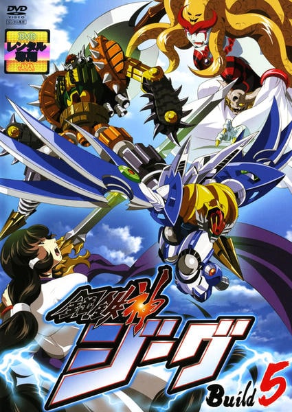 DVD「鋼鉄神ジーグ Build 5」作品詳細 - GEO Online/ゲオオンライン