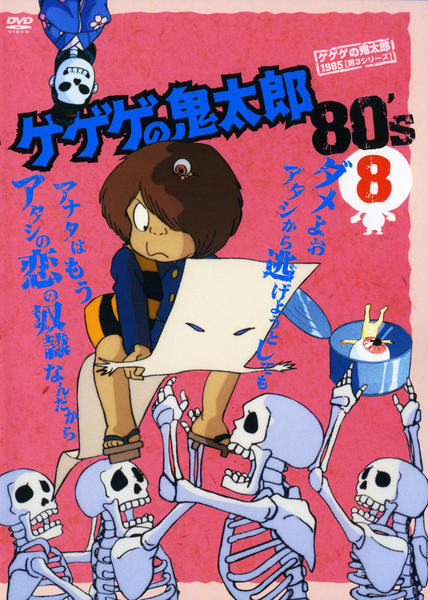 DVD「ゲゲゲの鬼太郎 （1985） 第3シリーズ 第8巻」作品詳細