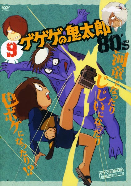 DVD「ゲゲゲの鬼太郎 （1985） 第3シリーズ 第9巻」作品詳細