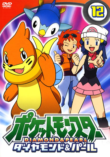 DVD「ポケットモンスター ダイヤモンド＆パール 第12巻」作品詳細