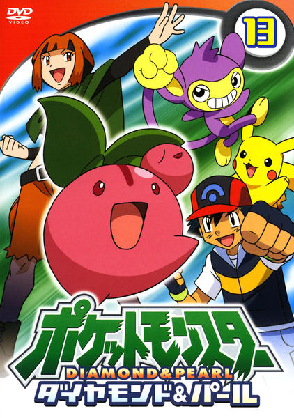 DVD「ポケットモンスター ダイヤモンド＆パール 第13巻」作品詳細