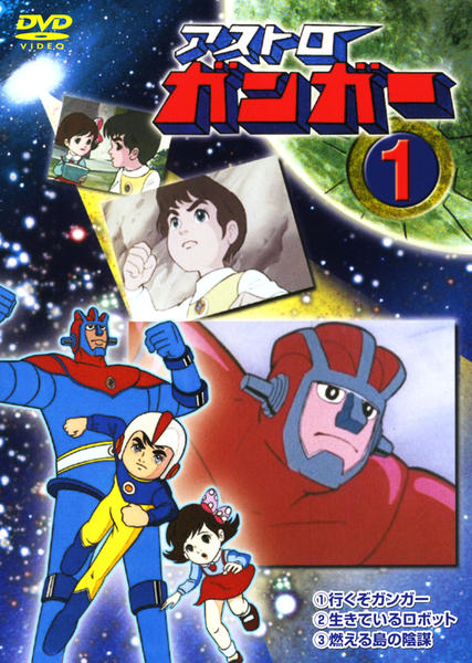 アストロガンガー　DVD-BOX 上下巻セット Amazon.co.jp: アストロガンガー DVD-BOX 上巻 : 東美江, 吉沢久嘉