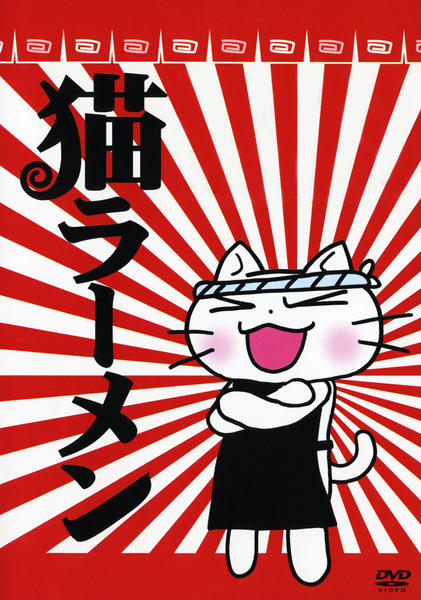 DVD「猫ラーメン」作品詳細 - GEO Online/ゲオオンライン