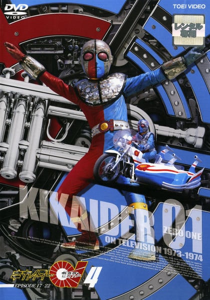 DVD「キカイダー01 Vol．4」作品詳細 - GEO Online/ゲオオンライン